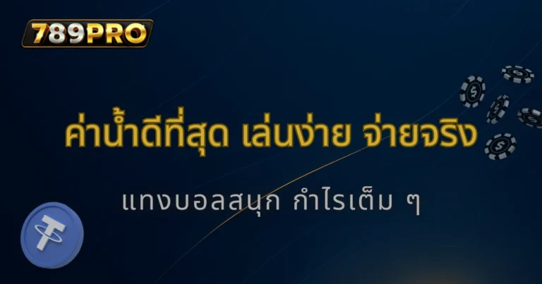 789pro แทงบอลราคาน้ำดีที่สุด ปี 2025