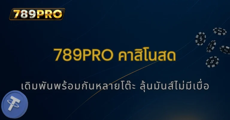 789pro คาสิโนสด เล่นได้หลายโต๊ะพร้อมกัน ลุ้นสนุกไม่มีเบื่อ