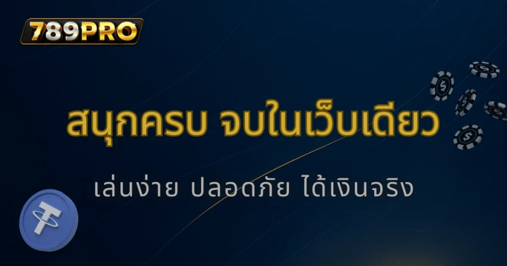 789pro คาสิโนออนไลน์เว็บใหญ่ การันตีมาตรฐานสากล