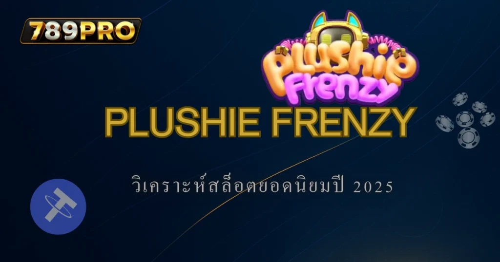 ภาพหน้าปกบทความเกมสล็อต Plushie Frenzy จาก 789pro พร้อมโลโก้เกมและข้อความ “วิเคราะห์สล็อตยอดนิยมปี 2025” บนพื้นหลังสีน้ำเงินเข้ม