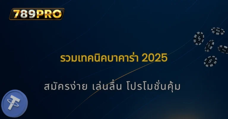 รวมเทคนิคการเล่นบาคาร่าให้ได้เงินทุกวัน 2025 สำหรับผู้เล่น 789pro มือใหม่