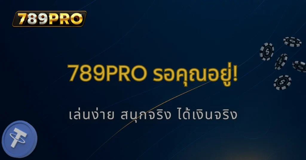 789pro เกมยอดนิยม เล่นง่าย ได้เงินจริง ทุกแพลตฟอร์ม