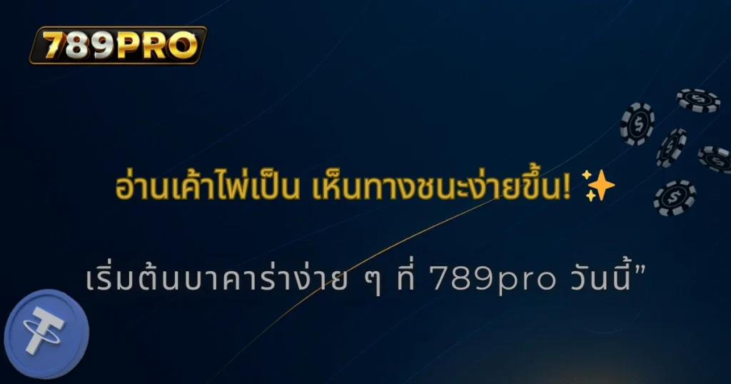วิธีอ่านเค้าไพ่บาคาร่า 789pro ฉบับมือใหม่เข้าใจง่าย 2025