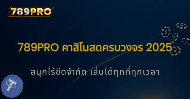 789pro คาสิโนสดครบวงจร 2025 สนุกได้ไม่มีขีดจำกัด