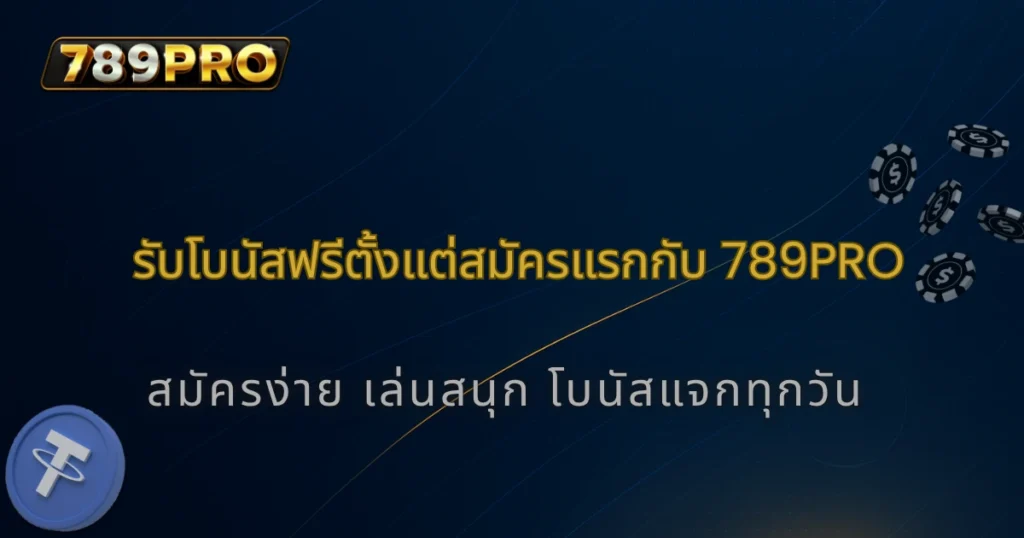 รวมโปรเด็ดสล็อตปี 2025 รับโบนัสฟรีตั้งแต่ครั้งแรกที่สมัคร 789pro